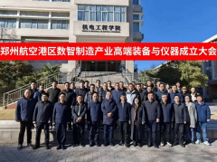 <strong>大郑州航空港区数智制制财产协会从办</strong>